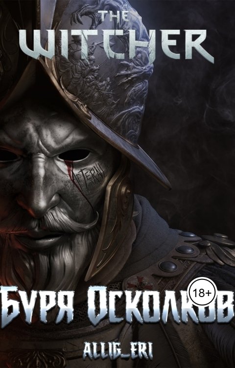 Обложка книги allig eri Ведьмак: Буря Осколков