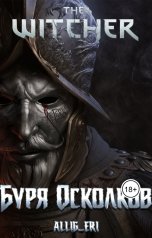 обложка книги allig eri "Ведьмак: Буря Осколков"