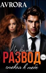 обложка книги Avrora "Развод. По капле стекая к тебе"