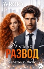 обложка книги Avrora "Развод. По капле стекая к тебе"