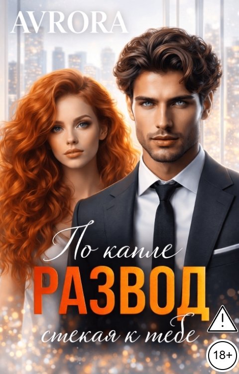 Обложка книги Avrora Развод. По капле стекая к тебе