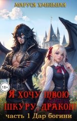 обложка книги Маруся Хмельная "Я хочу твою шкуру, дракон! Часть 1 Дар богини"