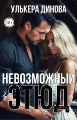 обложка книги Улькера Динова "Невозможный этюд"