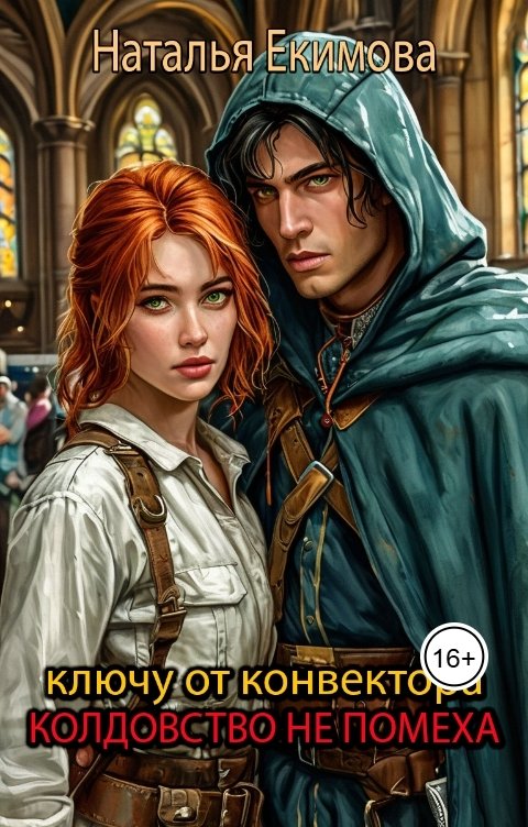 Обложка книги Наталья Екимова Ключу от конвектора колдовство не помеха
