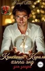 обложка книги Эстер Рейн "Крысиный король, хэппи энд для злодея"