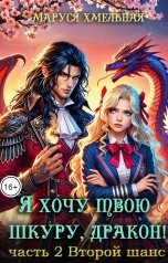 обложка книги Маруся Хмельная "Я хочу твою шкуру, дракон! Часть 2 Второй шанс"