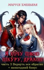 обложка книги Маруся Хмельная "Я хочу твою шкуру, дракон! Часть 3 Вернуть все обратно"
