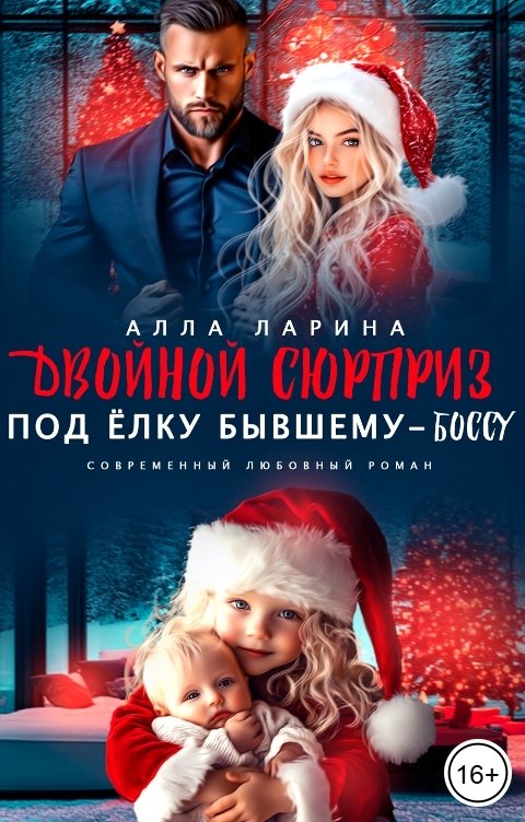 Обложка книги Алла Ларина Двойной сюрприз под ёлку бывшему-боссу