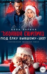 обложка книги Алла Ларина "Двойной сюрприз под ёлку бывшему-боссу"