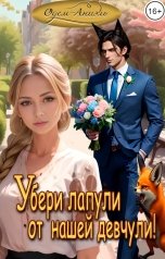 обложка книги Одем-Аниэль "Убери лапули от нашей девчули!"