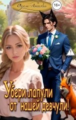 обложка книги Одем-Аниэль "Убери лапули от нашей девчули!"