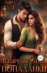 обложка книги Анна Гале "Четыре желания попаданки"