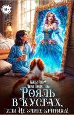 обложка книги Ника Лисицына, Мира Гром "Рояль в кустах, или Не злите критика"