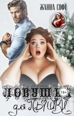 обложка книги Жанна Софт "Ловушка для пышки"