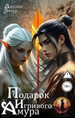 обложка книги Джулия Либур "Подарок Игривого Амура"