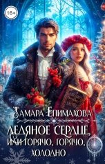 обложка книги Тамара Епимахова "Ледяное сердце или горячо, горячо, холодно"