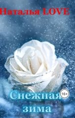 обложка книги Наталья LOVE "Снежная зима"