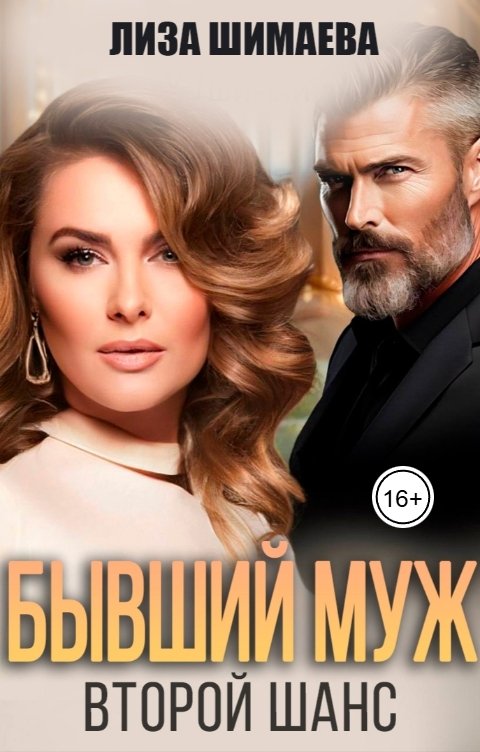 Обложка книги Лиза Шимаева Бывший муж. Второй шанс