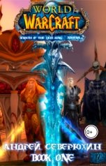 обложка книги Andrey Severyukhin "World of Warcraft. Гнев Короля-Лича. Никсера. Книга первая."