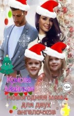 обложка книги Кристи Майская "Новогодняя мама для двух "ангелочков""