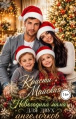 обложка книги Кристи Майская "Новогодняя мама для двух "ангелочков""