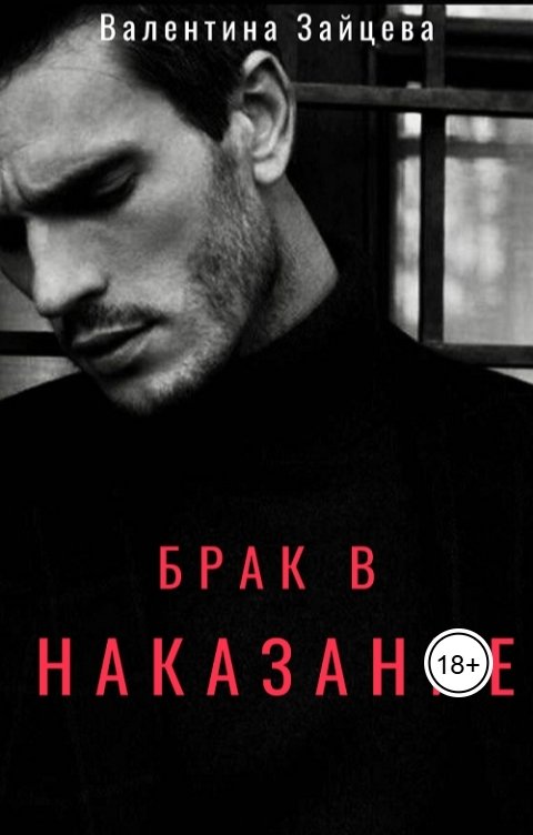 Обложка книги Валентина Зайцева Брак в наказание