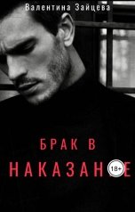 обложка книги Валентина Зайцева "Брак в наказание"