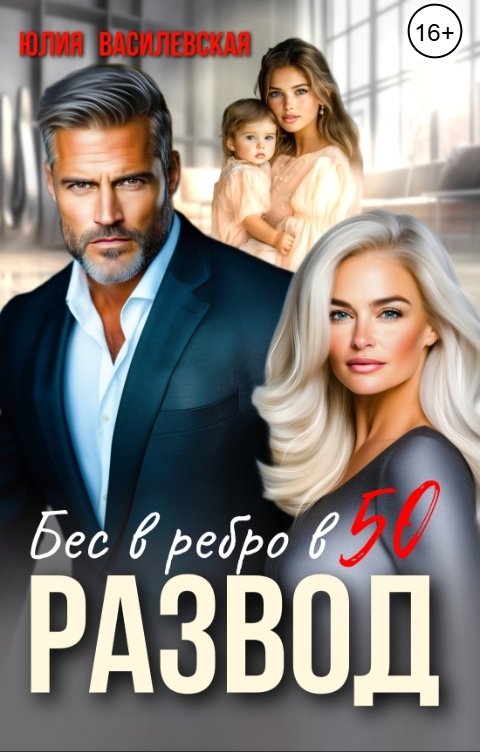 Обложка книги Юлия Василевская Развод. Бес в ребро в 50