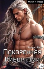 обложка книги Тамара Шейн "Покоренная киборгами"