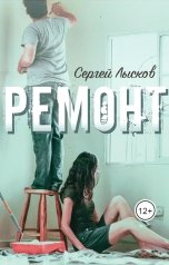 обложка книги Сергей Лысков "Ремонт"