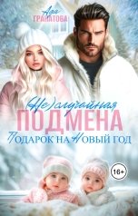 обложка книги Ада Гранатова "(Не)случайная подмена. Подарок на Новый год"