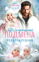 обложка книги Ада Гранатова "(Не)случайная подмена. Подарок судьбы"
