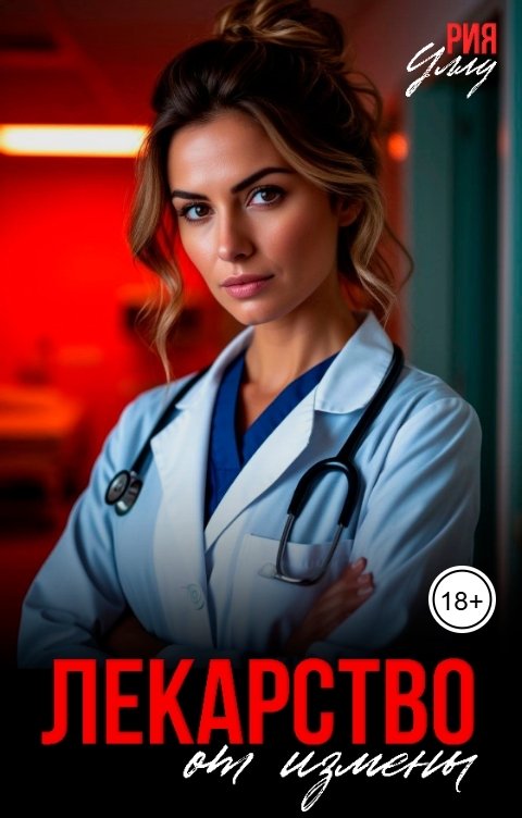 Обложка книги Рия Уллу Лекарство от измены