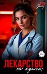 обложка книги Рия Уллу "Лекарство от измены"