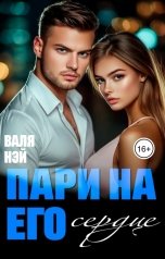 обложка книги Валя Нэй, Илона Броницкая "Внезапная двойня. Пари на его сердце"