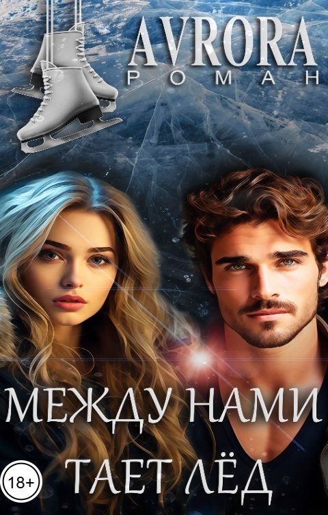 Обложка книги Avrora Между нами тает лёд