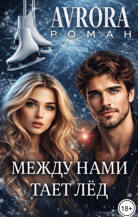 Обложка книги Avrora Между нами тает лёд