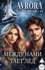 обложка книги Avrora "Между нами тает лёд"