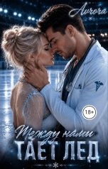 обложка книги Avrora "Между нами тает лёд"