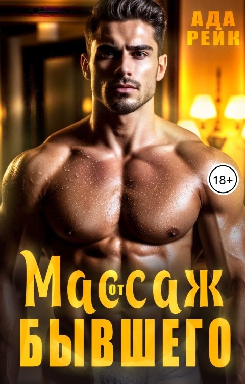 Обложка книги Ада Рейк Массаж от бывшего