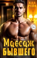 обложка книги Ада Рейк "Массаж от бывшего"