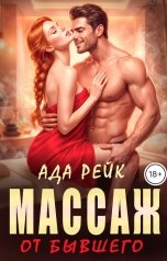 обложка книги Ада Рейк "Массаж от бывшего"