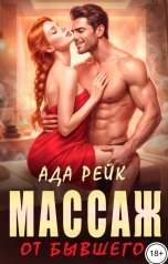 обложка книги Ада Рейк "Массаж от бывшего"