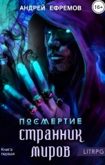 обложка книги Андрей Ефремов "Посмертие-1. Странник миров"