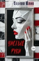 обложка книги IiuliiaTs "Чистые руки"