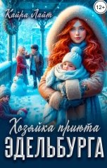 обложка книги Кайра Лайт "Хозяйка приюта Эдельбурга"