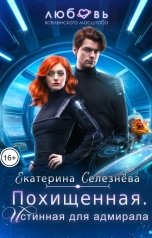 обложка книги Селезнёва Екатерина Юрьевна "Похищенная. Истинная для адмирала"