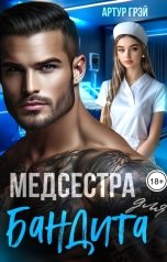 обложка книги Артур Грэй "Медсестра для бандита"