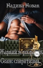 обложка книги Надина Новак "Жаркий корпоратив. Сеанс спиритизма..."