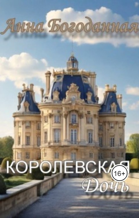 Королевская дочь